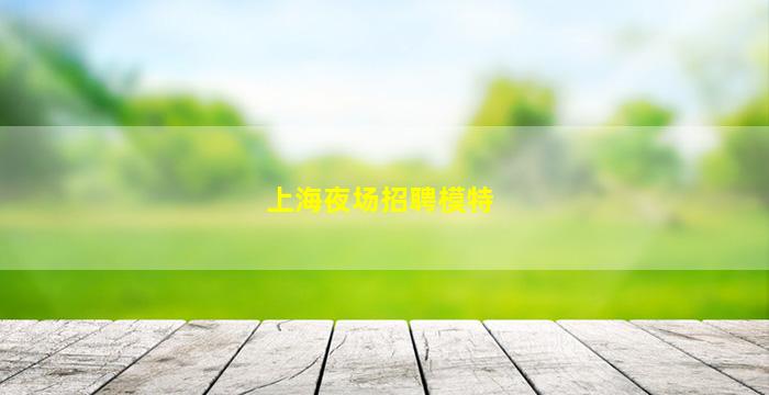 聊城夜场招聘